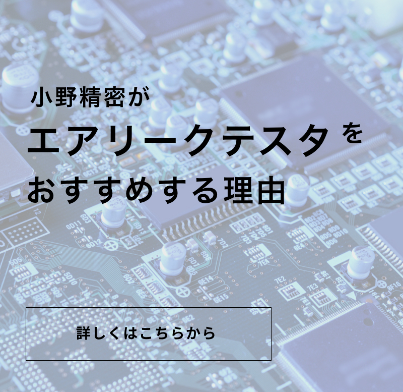 小野精密がエアリークテスタをおすすめする理由